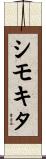 シモキタ Scroll