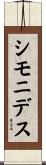 シモニデス Scroll