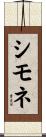 シモネ Scroll