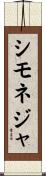 シモネジャ Scroll