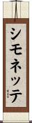 シモネッテ Scroll