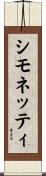 シモネッティ Scroll