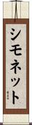 シモネット Scroll