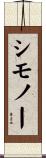 Simoneau Scroll
