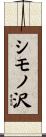 シモノ沢 Scroll