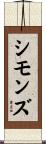 Simmonds Scroll