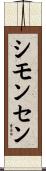 シモンセン Scroll