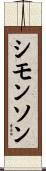 Simonson Scroll