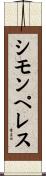 シモンペレス Scroll