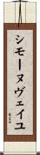 シモーヌヴェイユ Scroll