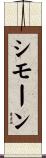 Simonne Scroll