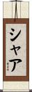Shaa Scroll