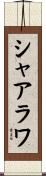 シャアラワ Scroll