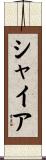 シャイア Scroll