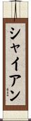 Shyann Scroll