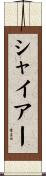 シャイアー Scroll