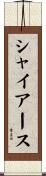 シャイアース Scroll