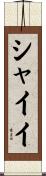 シャイイ Scroll
