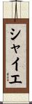 シャイエ Scroll