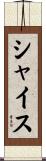シャイス Scroll