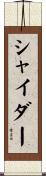 シャイダー Scroll