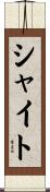 シャイト Scroll