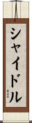 シャイドル Scroll