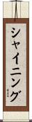 シャイニング Scroll