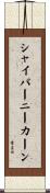 シャイバーニーカーン Scroll