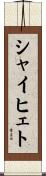 シャイヒェト Scroll