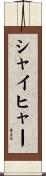 シャイヒャー Scroll