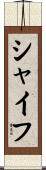 シャイフ Scroll