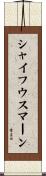 シャイフウスマーン Scroll