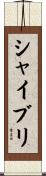 シャイブリ Scroll
