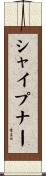 シャイプナー Scroll