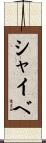 シャイベ Scroll