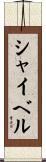 シャイベル Scroll