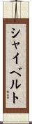 シャイベルト Scroll