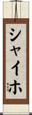 シャイホ Scroll