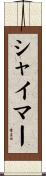 シャイマー Scroll