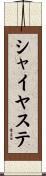 シャイヤステ Scroll