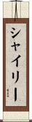 Shairy Scroll