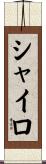 シャイロ Scroll