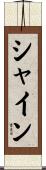 シャイン Scroll
