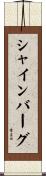 シャインバーグ Scroll