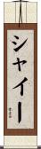 シャイー Scroll