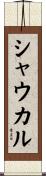 シャウカル Scroll