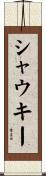 シャウキー Scroll