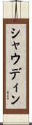シャウディン Scroll