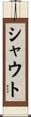 シャウト Scroll